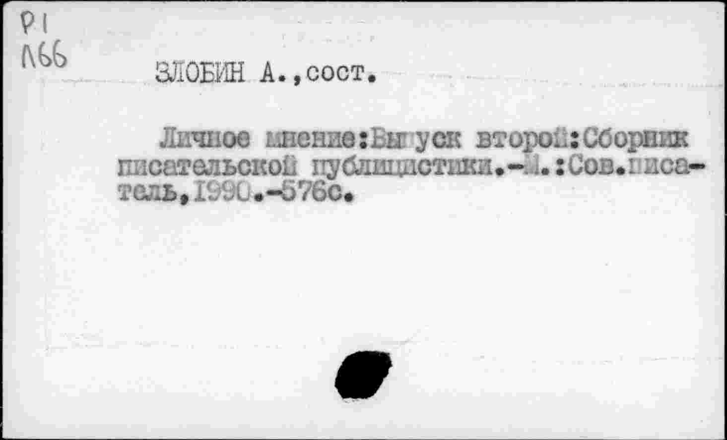 ﻿PI (\GG
ЗЛОБИН А.,сост.
Личное мне нив: Bit у он второй:Сборник писательской публицистики.-Л. : Сов. i иса-тель,199С.-076с*